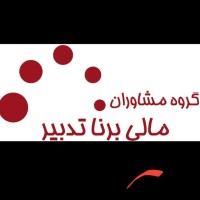 گروه مشاوران برنا تدبیر