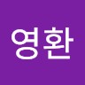 유영환