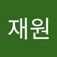 신재원