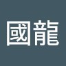 王國龍