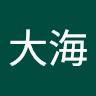 李大海