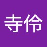 園城寺伶