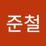 박준철