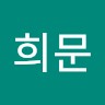김희문