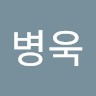 손병욱