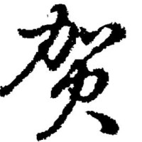贺雪锋
