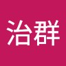 張治群