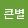 Kwak Keun Byeol