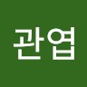 송관엽