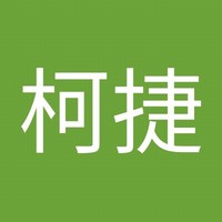 刘柯捷