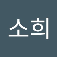 조소희