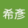 甄希彥