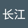 严长江
