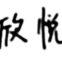 马欣悦