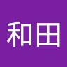 誠和田