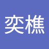 陳奕樵
