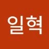 정일혁