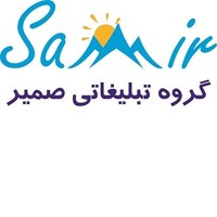 گروه تبلیغاتی صمیر