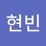 최현빈