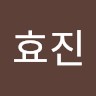 강효진