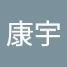 傅康宇