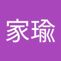 許家瑜