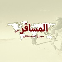 المسافر العربي