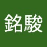 洪銘駿