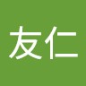 沈友仁