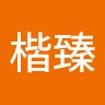 林楷臻