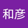 高橋和彦