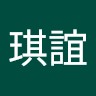 方琪誼
