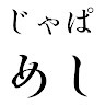 菅原千絵
