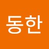 이동한