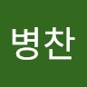 한병찬