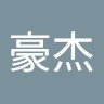 甄豪杰