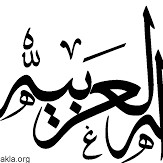 حروف اللغة العربية