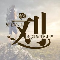 刘志伟