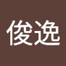 邹俊逸