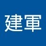 張建軍