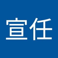 汪宣任