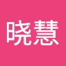 辛晓慧