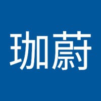 李珈蔚
