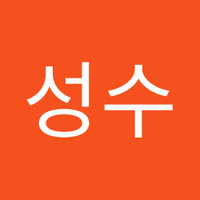 신성수
