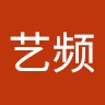 张艺频