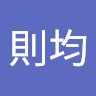 陳則均
