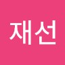 홍재선