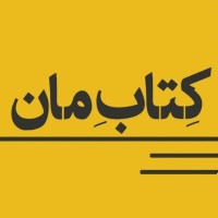 ketabemaan کتاب مان