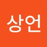 박상언