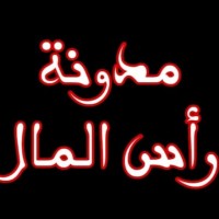 مدونة رأس المال